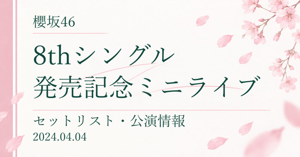 【セトリ】櫻坂46 8thシングル発売記念ミニライブ｜配信日程・公演情報