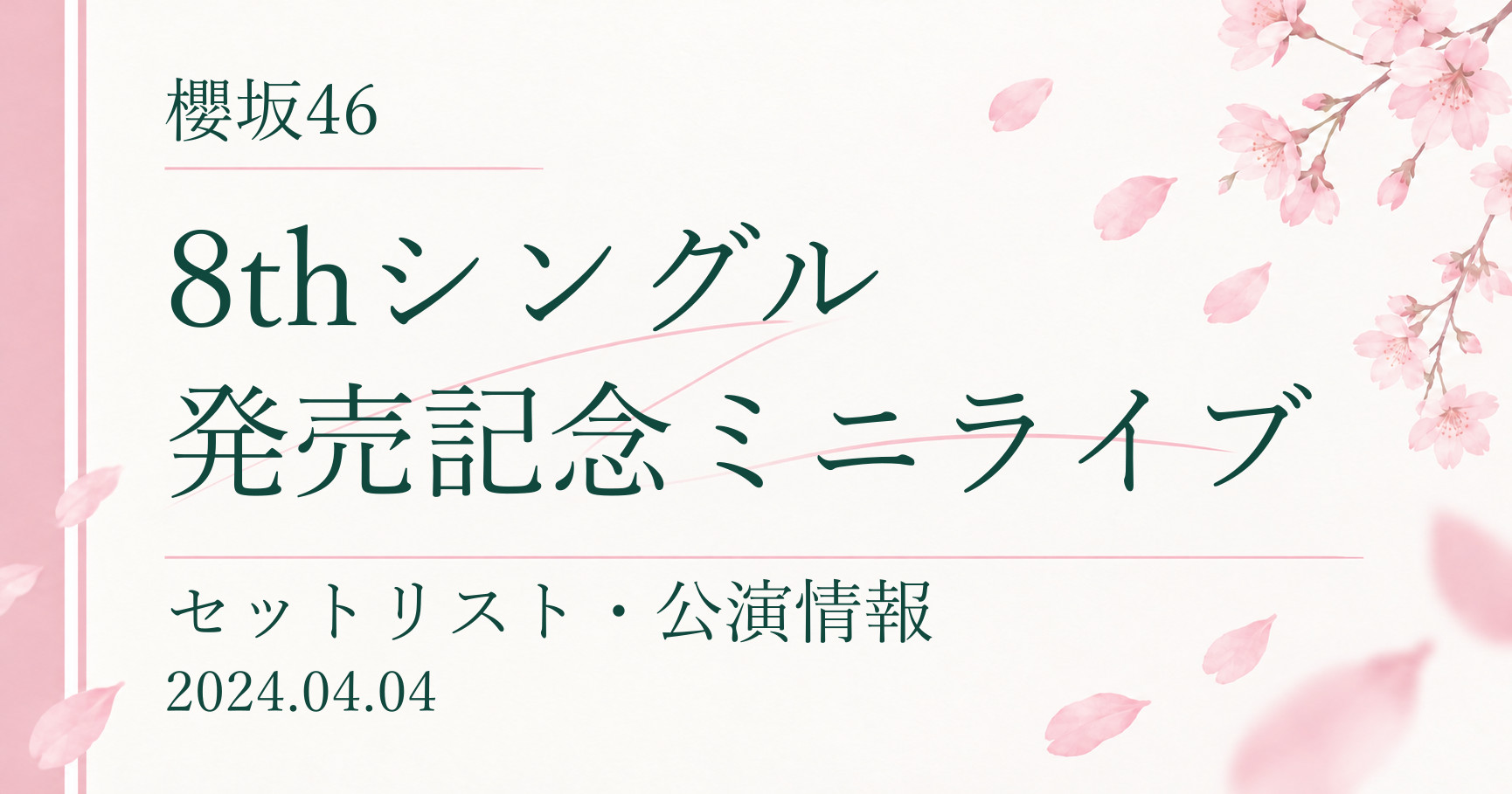 【セトリ】櫻坂46 8thシングル発売記念ミニライブ|配信日程・公演情報