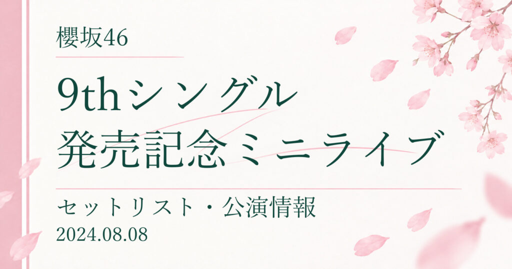 【セトリ】櫻坂46 9thシングル発売記念ミニライブ｜配信日程・公演情報
