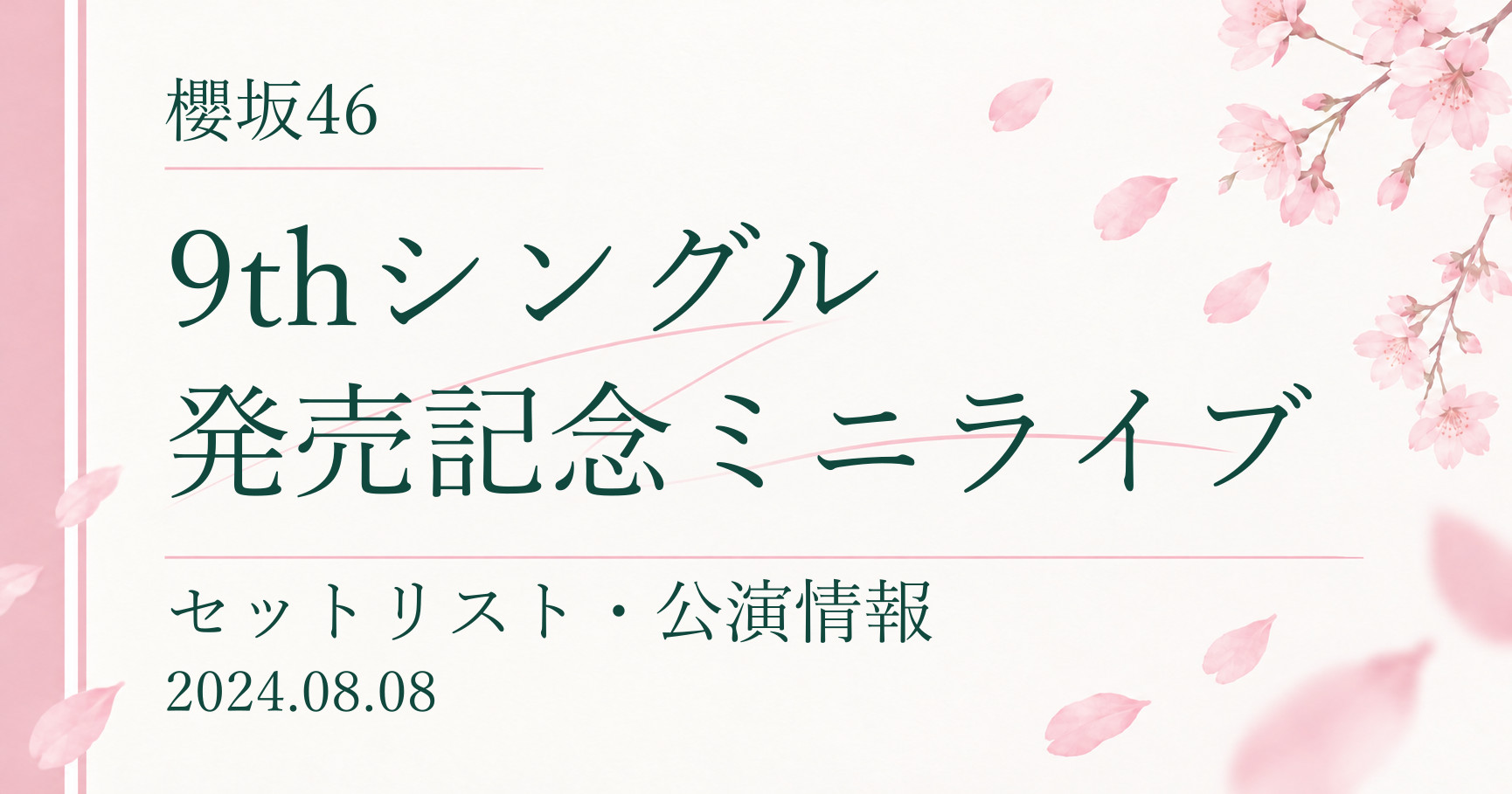 【セトリ】櫻坂46 9thシングル発売記念ミニライブ|配信日程・公演情報