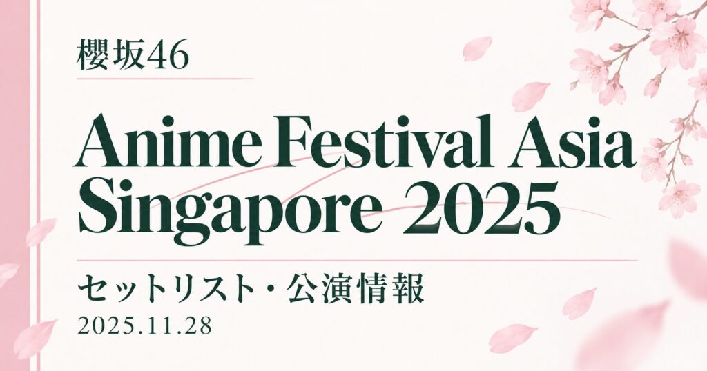 【セトリ】櫻坂46 Anime Festival Asia Singapore 2025｜出演日・公演情報