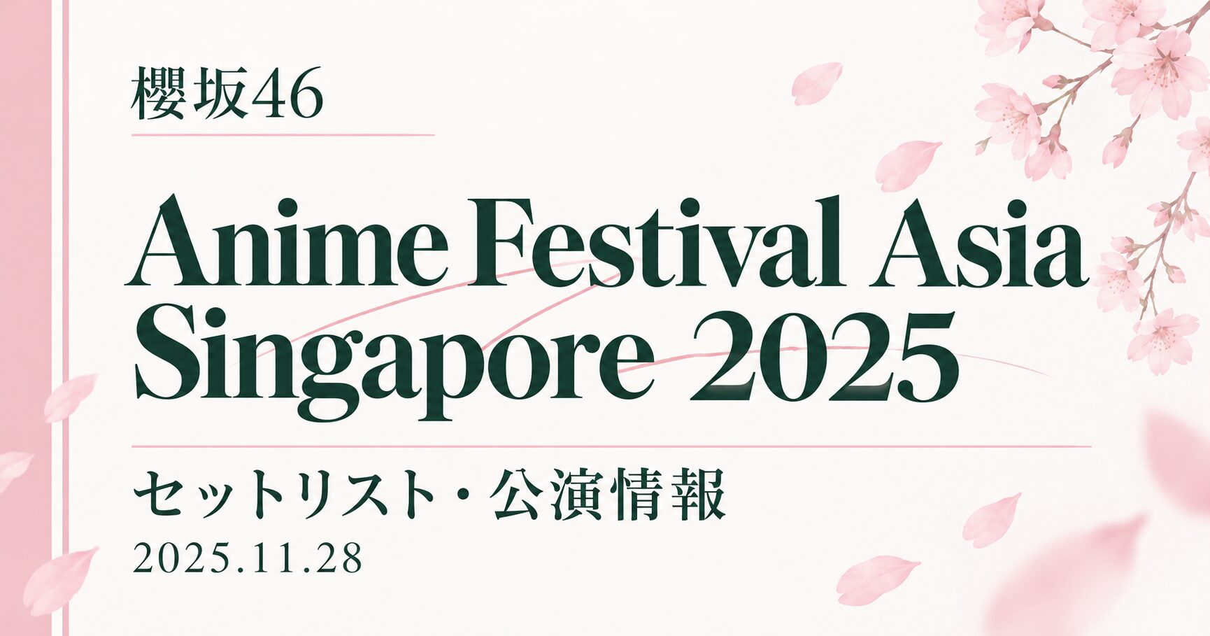 【セトリ】櫻坂46 Anime Festival Asia Singapore 2025|出演日・公演情報