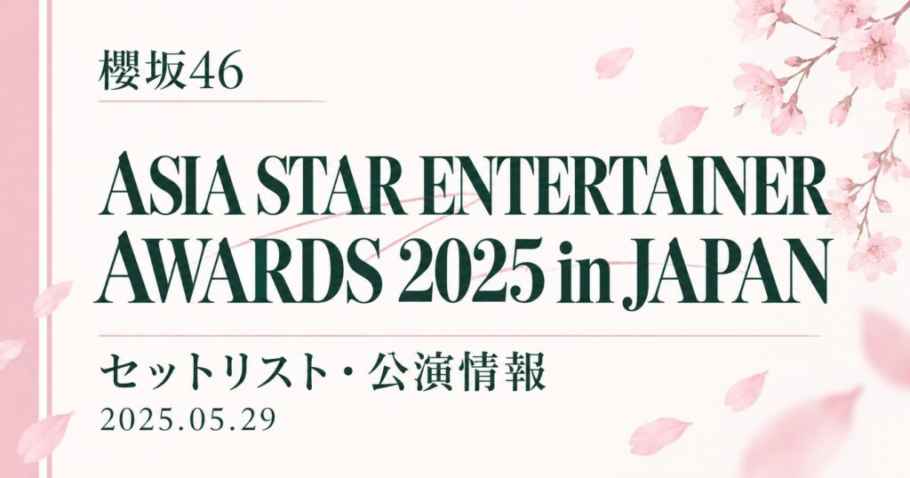 【セトリ】櫻坂46 ASIA STAR ENTERTAINER AWARDS 2025 in JAPAN｜出演日・公演情報