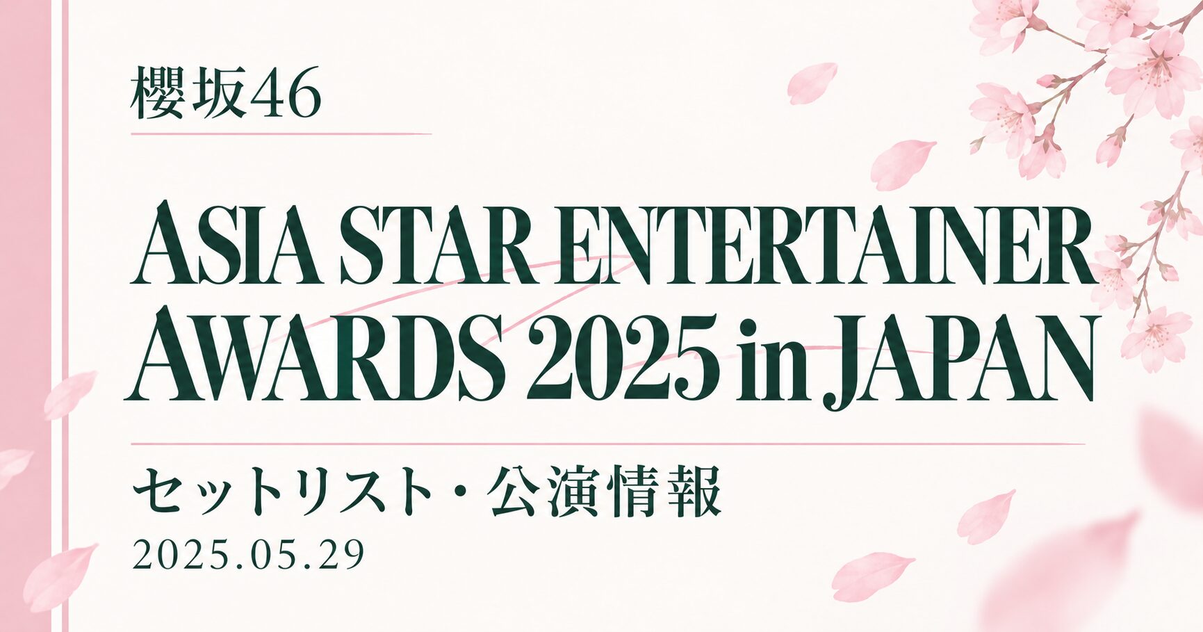 【セトリ】櫻坂46 ASIA STAR ENTERTAINER AWARDS 2025 in JAPAN|出演日・公演情報