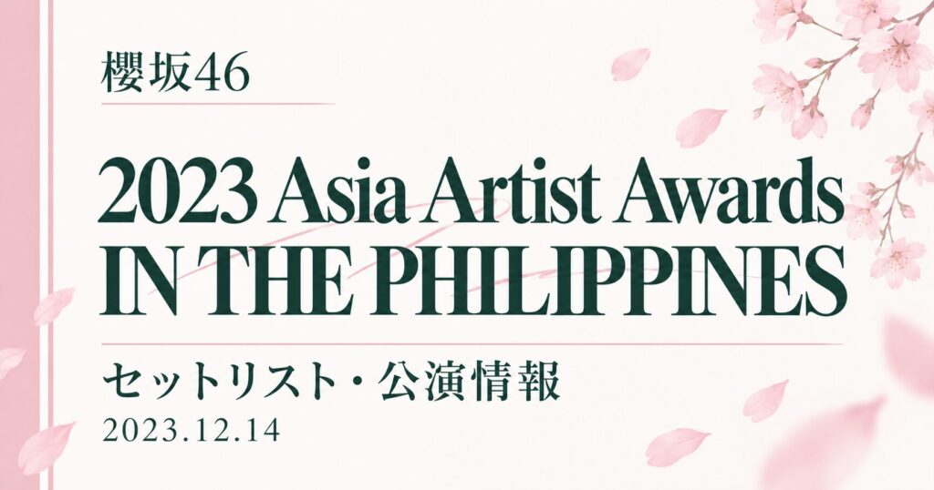 【セトリ】櫻坂46 2023 Asia Artist Awards IN THE PHILIPPINES｜出演日・公演情報
