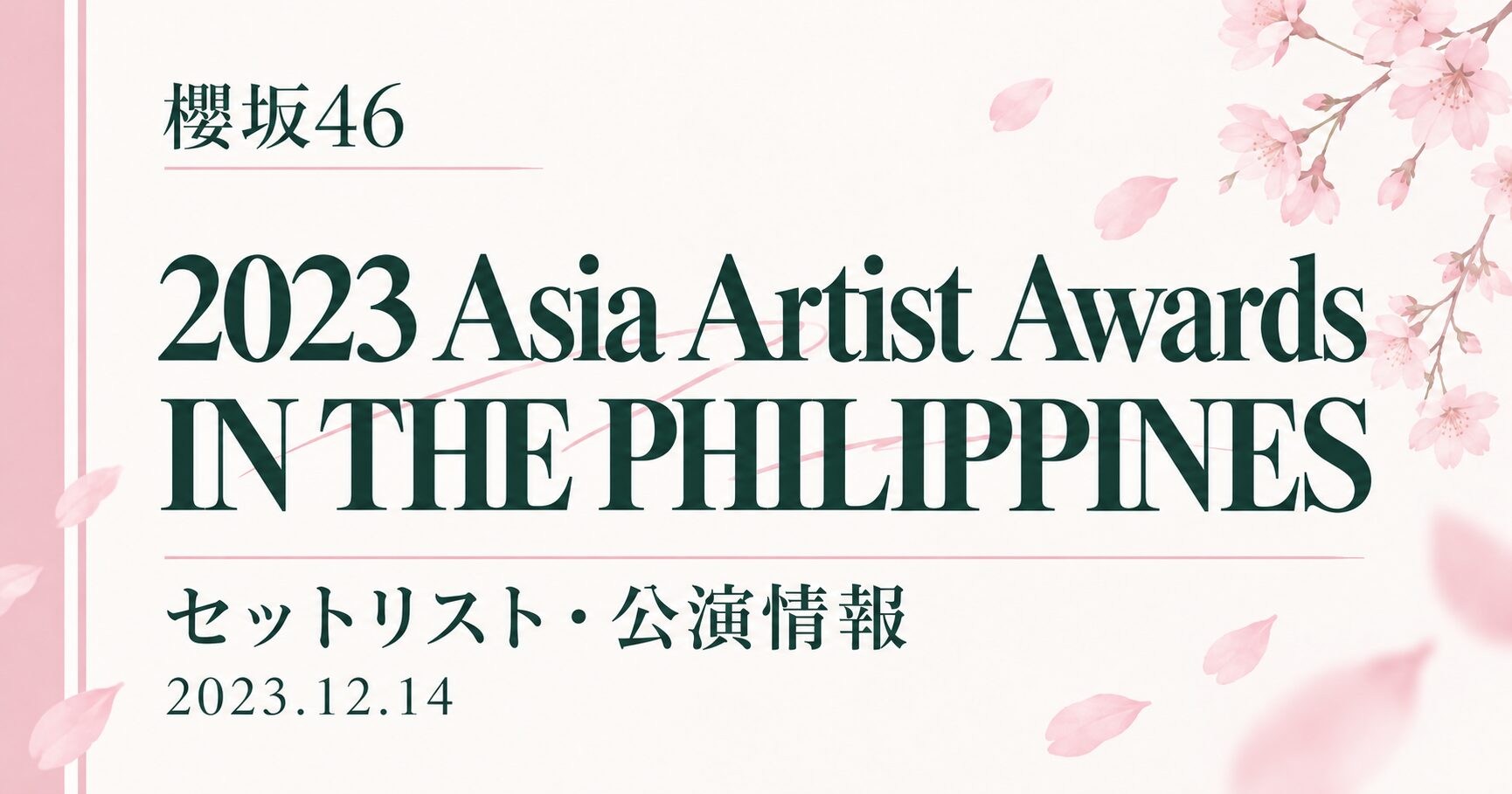 【セトリ】櫻坂46 2023 Asia Artist Awards IN THE PHILIPPINES｜出演日・公演情報