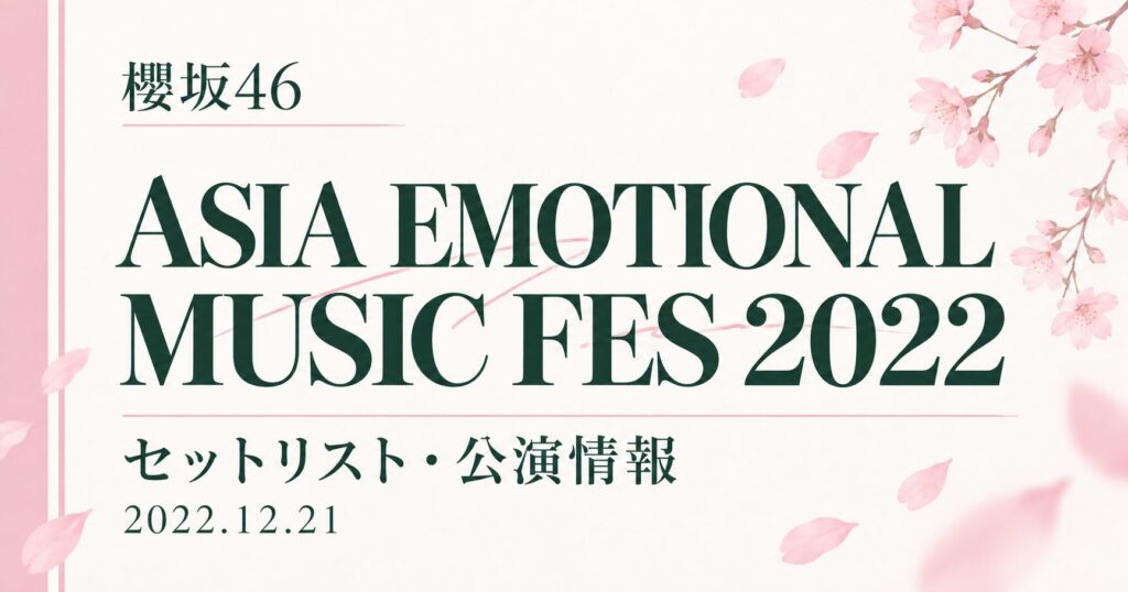 【セトリ】櫻坂46 ASIA EMOTIONAL MUSIC FES 2022｜出演日・公演情報