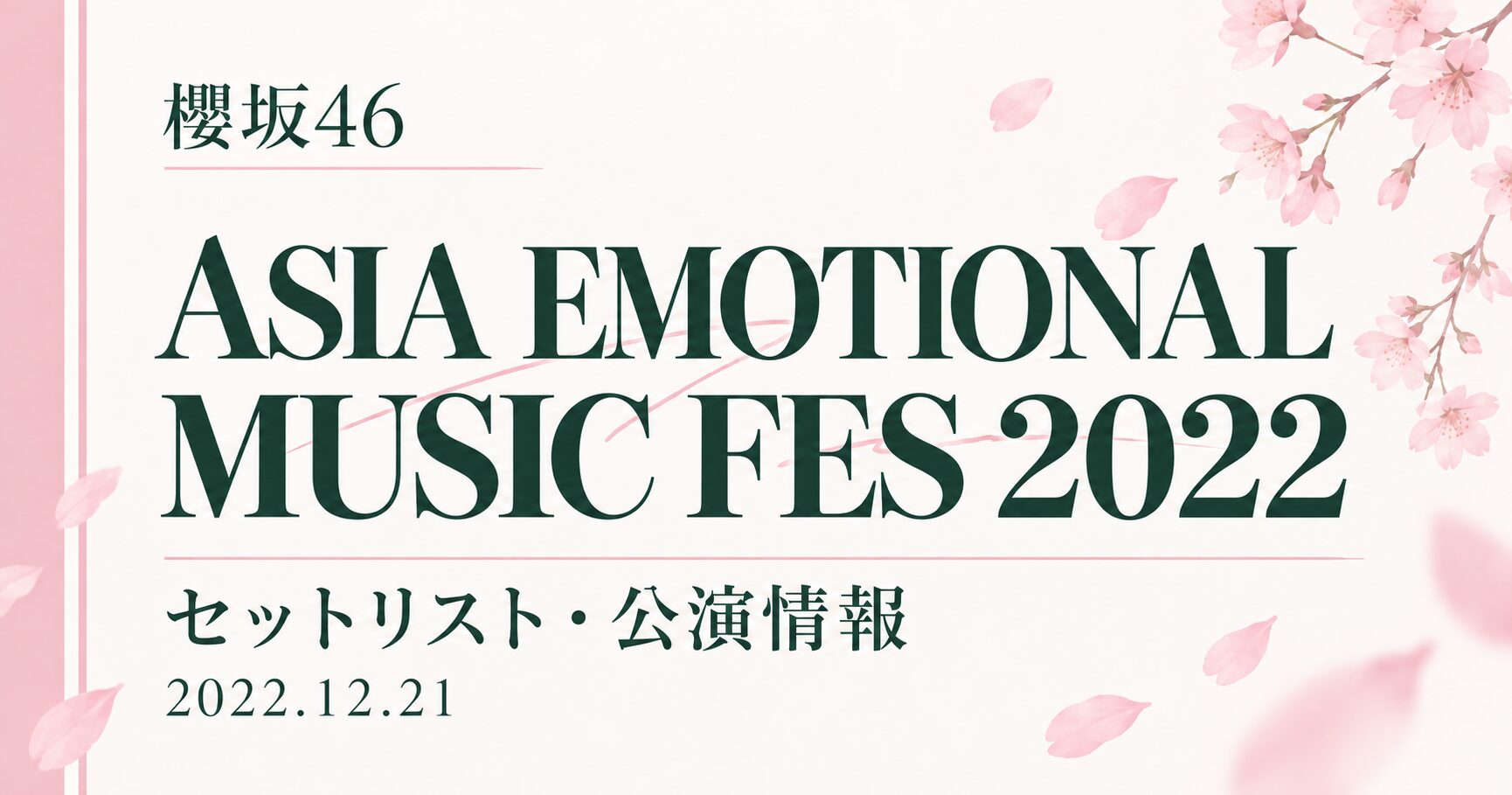 【セトリ】櫻坂46 ASIA EMOTIONAL MUSIC FES 2022|出演日・公演情報