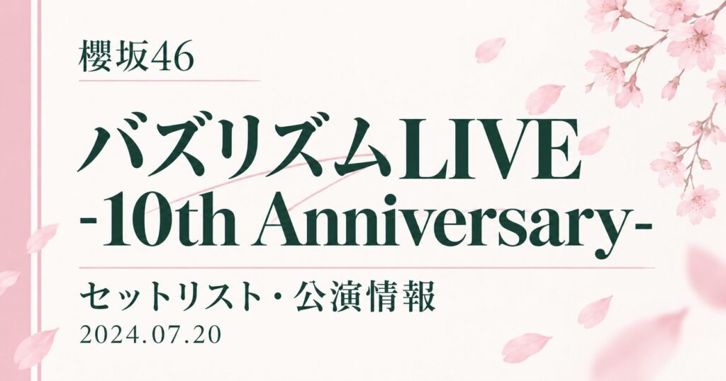 【セトリ】櫻坂46 バズリズムLIVE -10th Anniversary-｜出演日・公演情報