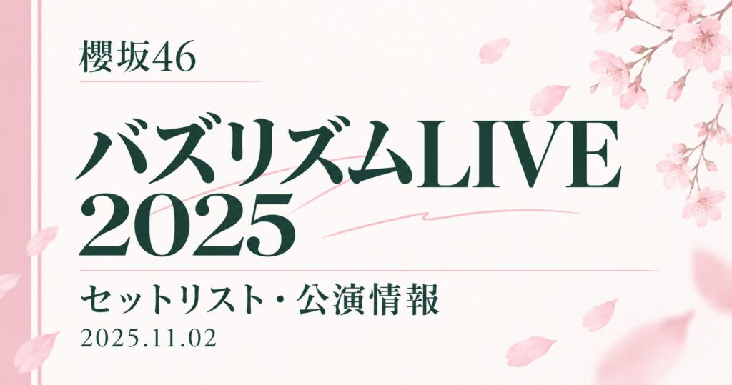 【セトリ】櫻坂46 バズリズムLIVE 2025｜出演日・公演情報