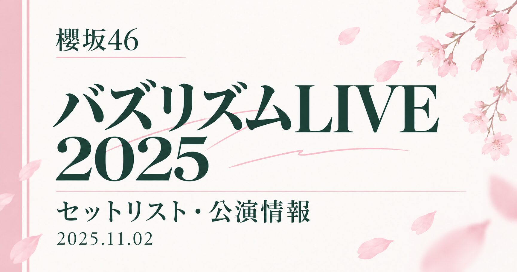 【セトリ】櫻坂46 バズリズムLIVE 2025｜出演日・公演情報