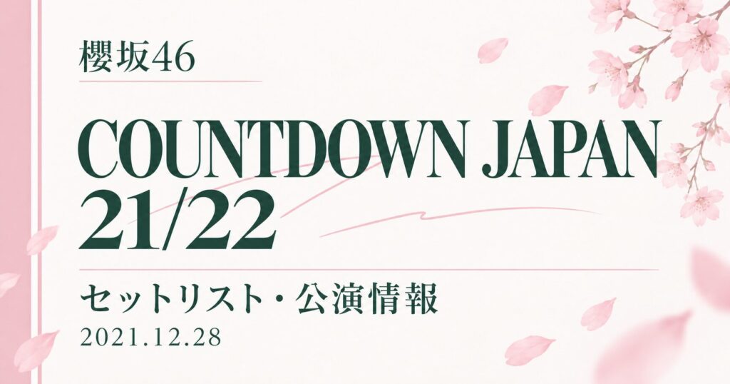 【セトリ】櫻坂46 COUNTDOWN JAPAN 21/22｜出演日・公演情報