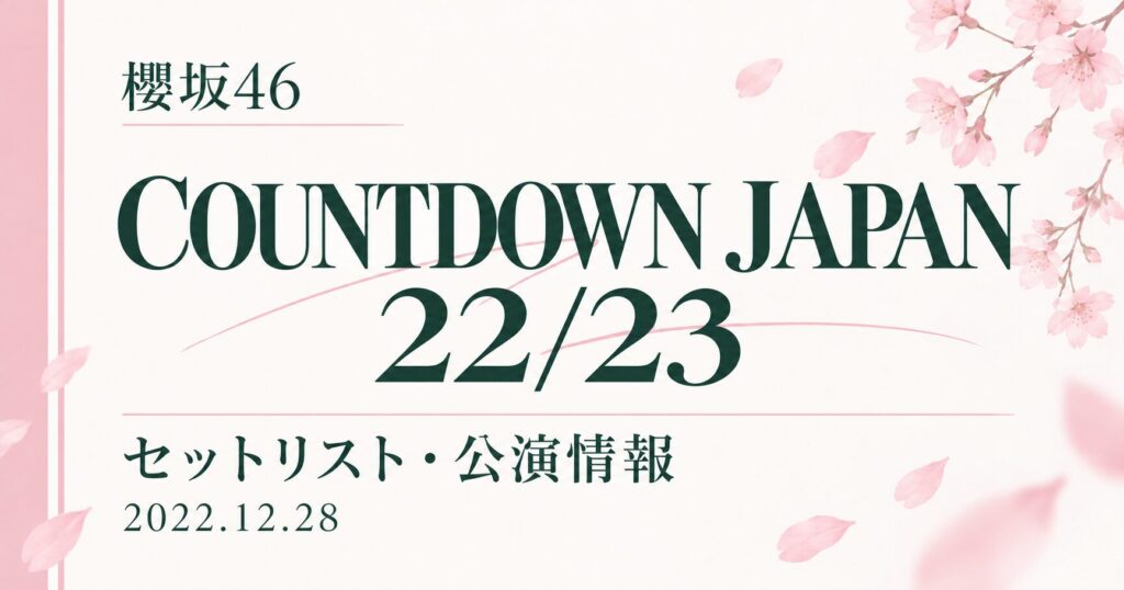 【セトリ】櫻坂46 COUNTDOWN JAPAN 22/23｜出演日・公演情報