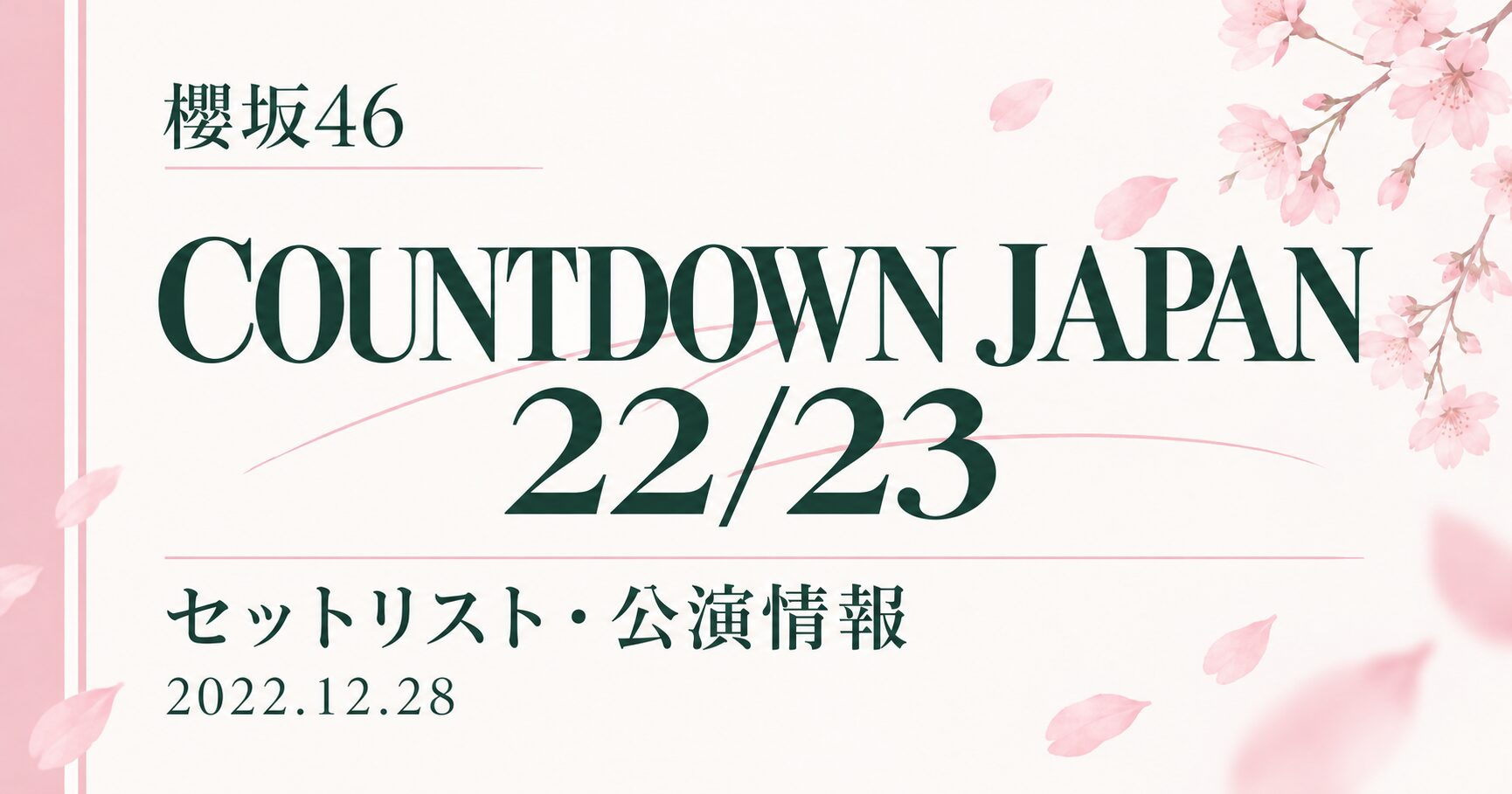【セトリ】櫻坂46 COUNTDOWN JAPAN 22/23|出演日・公演情報