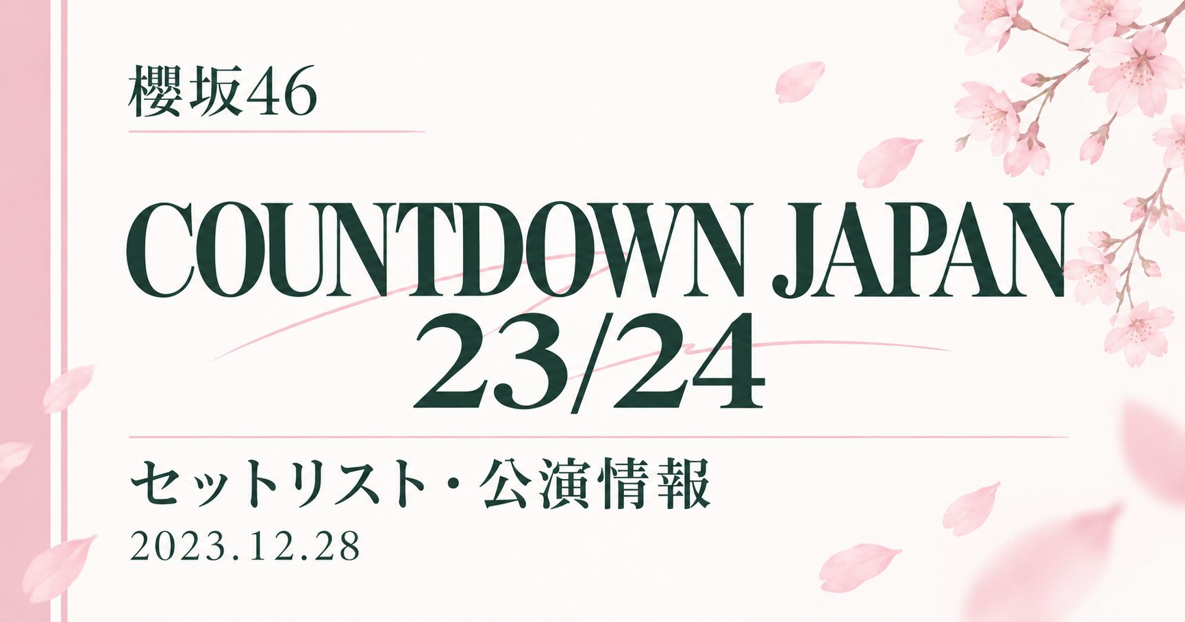 【セトリ】櫻坂46 COUNTDOWN JAPAN 23/24|出演日・公演情報