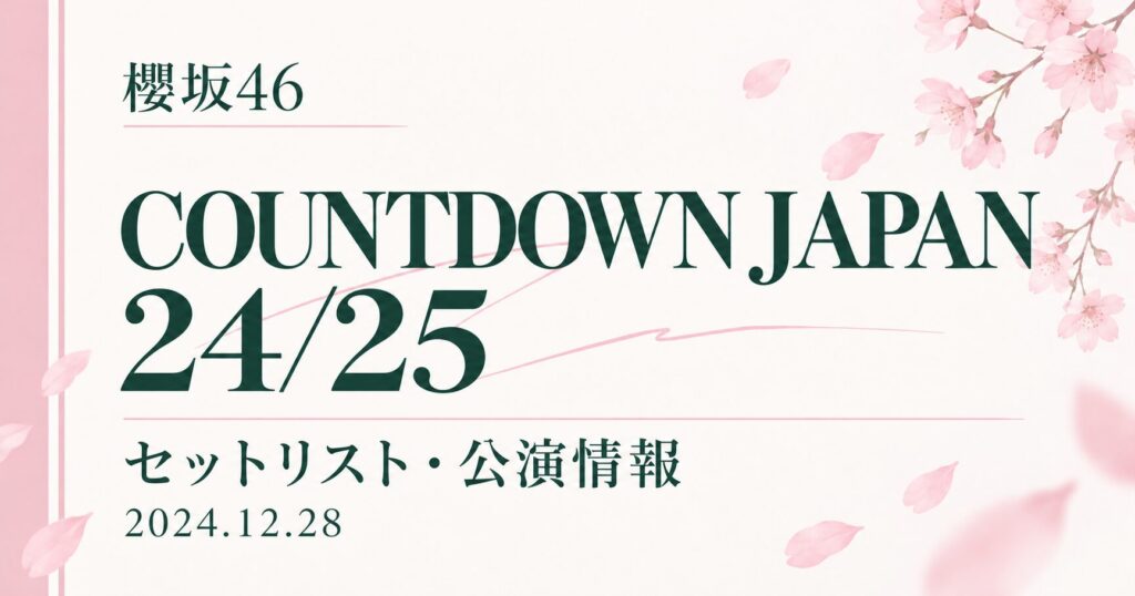 【セトリ】櫻坂46 COUNTDOWN JAPAN 24/25｜出演日・公演情報