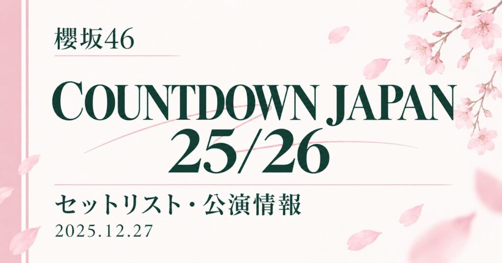 【セトリ】櫻坂46 COUNTDOWN JAPAN 25/26｜出演日・公演情報