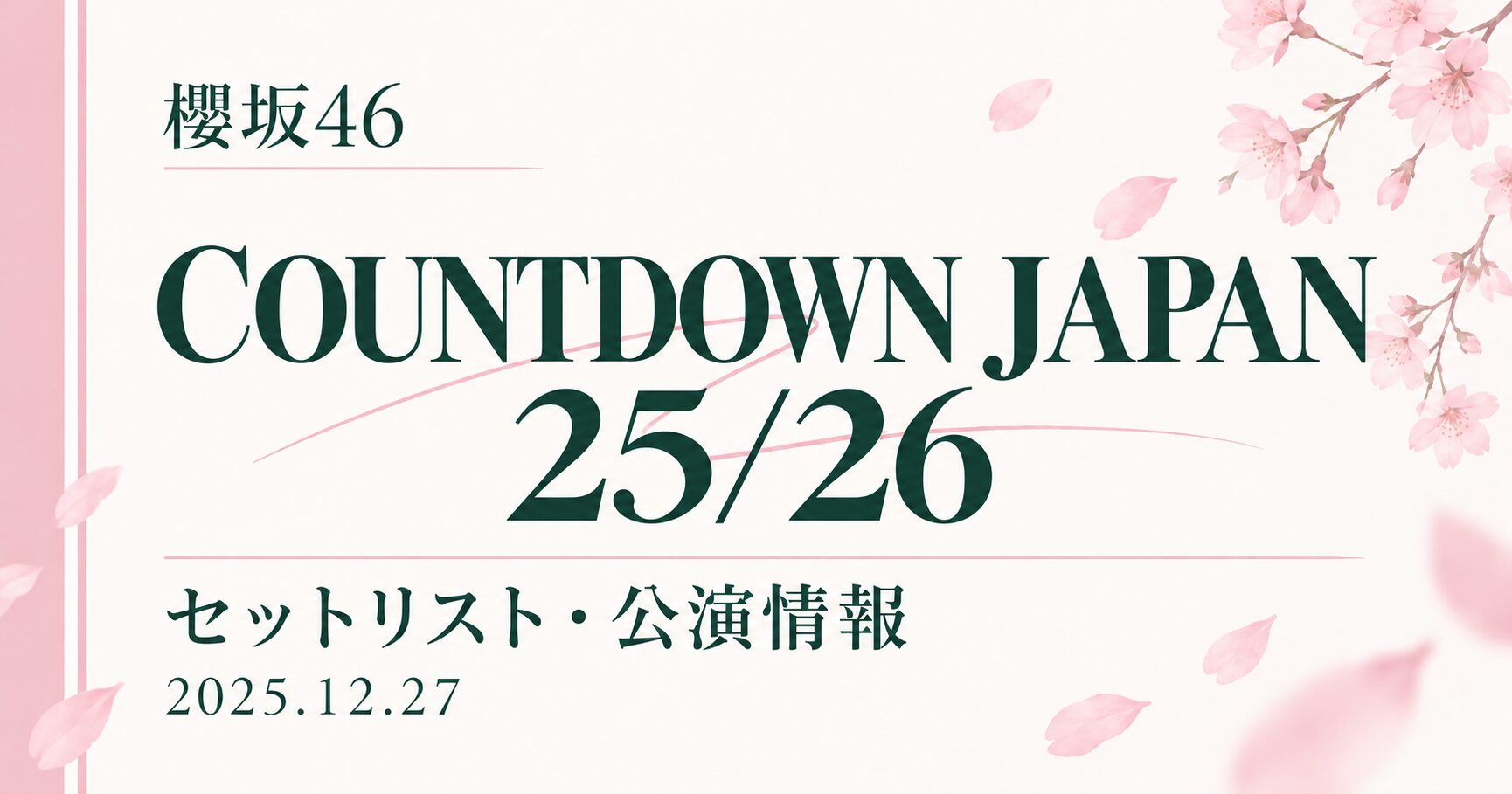 【セトリ】櫻坂46 COUNTDOWN JAPAN 25/26|出演日・公演情報