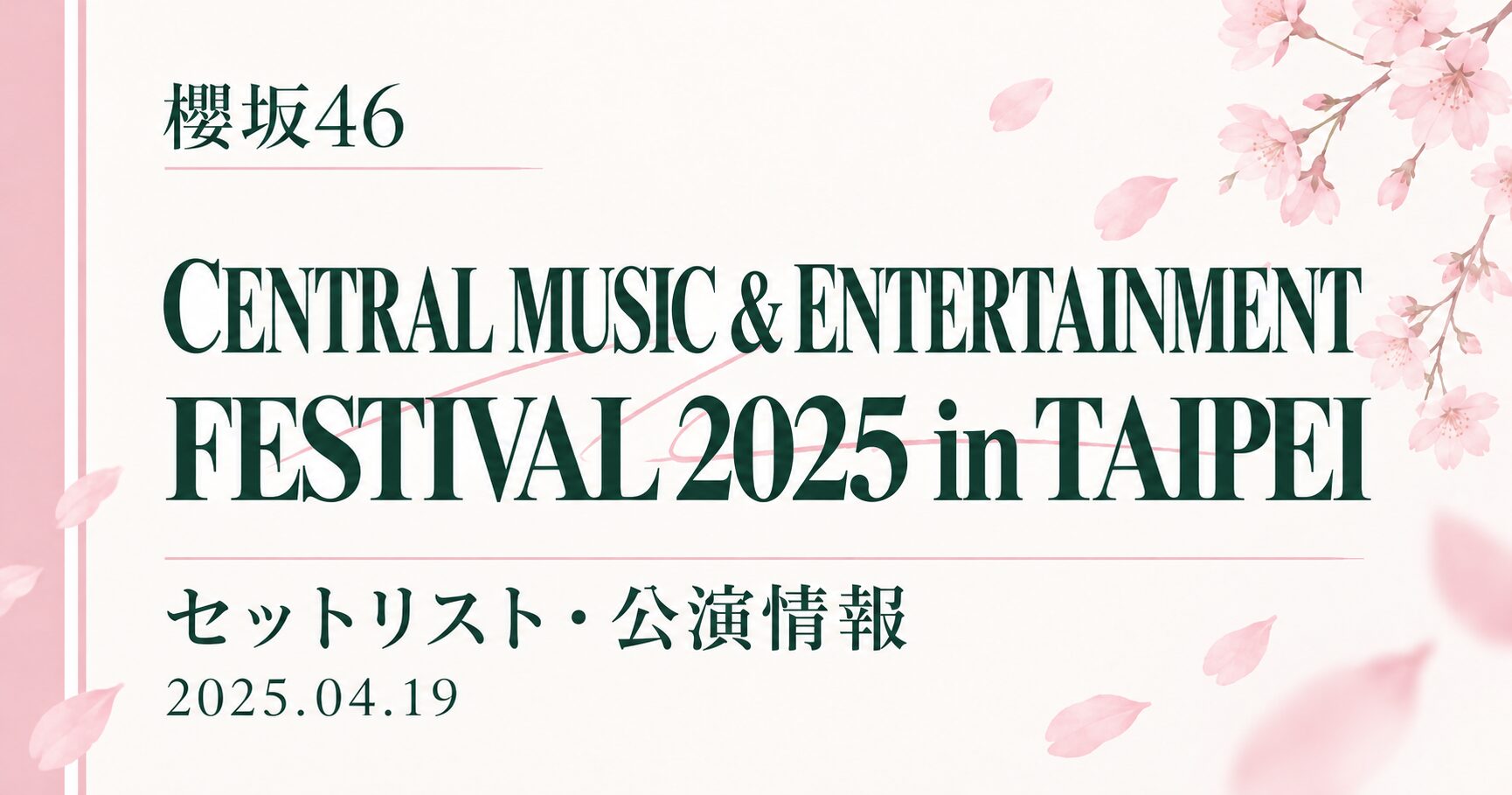 【セトリ】櫻坂46 CENTRAL MUSIC & ENTERTAINMENT FESTIVAL 2025 in TAIPEI|出演日・公演情報