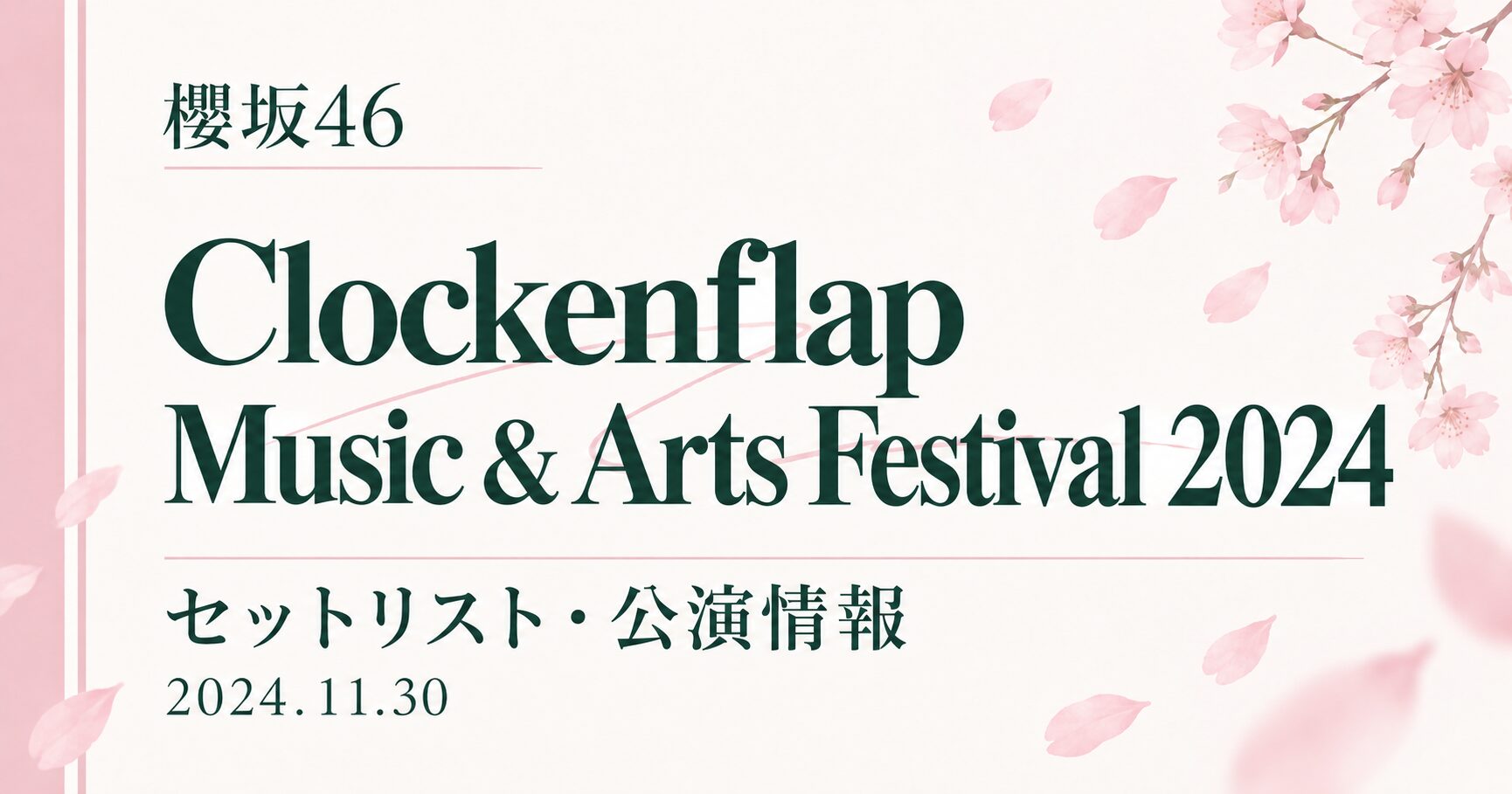 【セトリ】櫻坂46 Clockenflap Music & Arts Festival 2024|出演日・公演情報