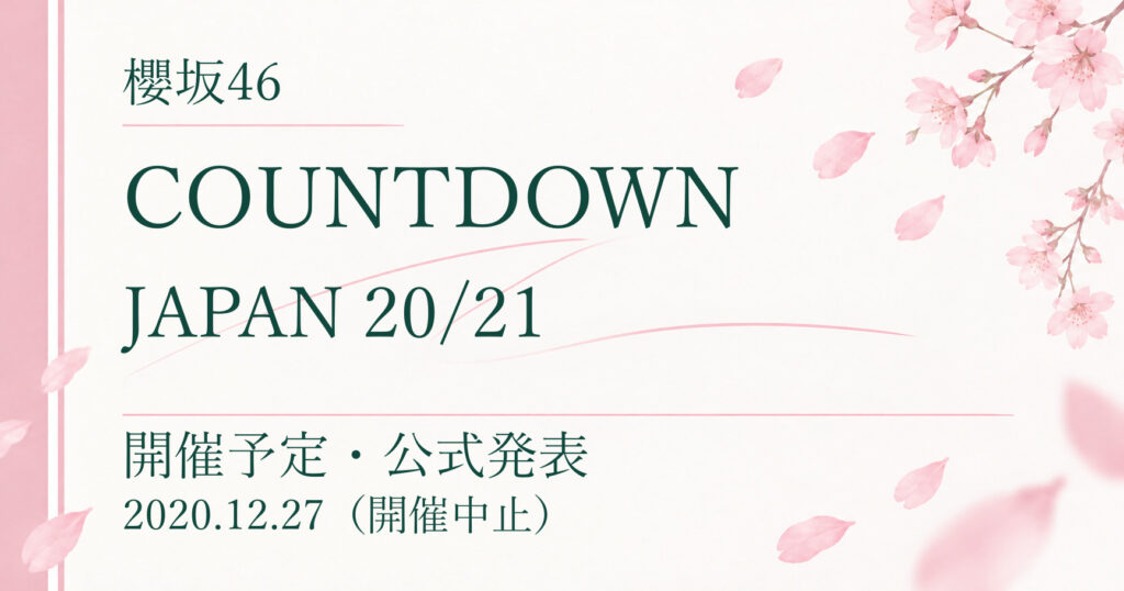 【中止】櫻坂46 COUNTDOWN JAPAN 20/21｜開催予定・公式発表
