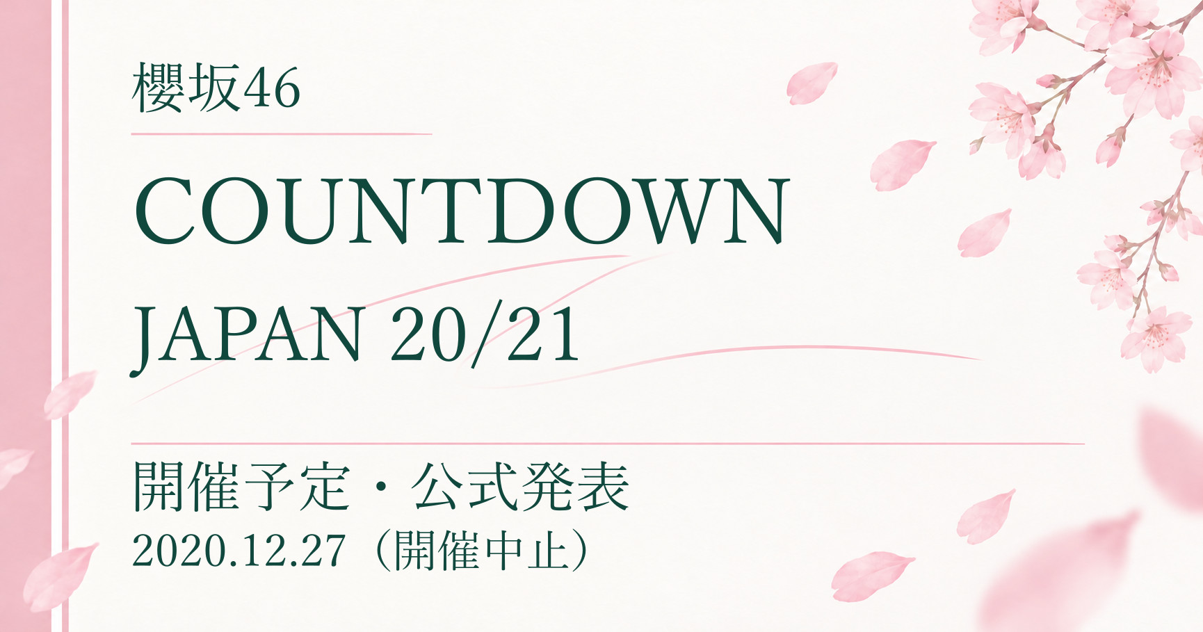 【中止】櫻坂46 COUNTDOWN JAPAN 20/21|開催予定・公式発表