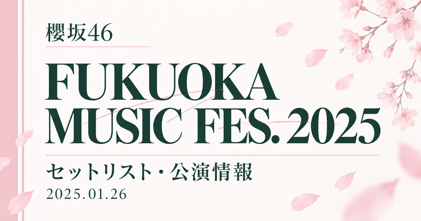 【セトリ】櫻坂46 FUKUOKA MUSIC FES. 2025｜出演日・公演情報