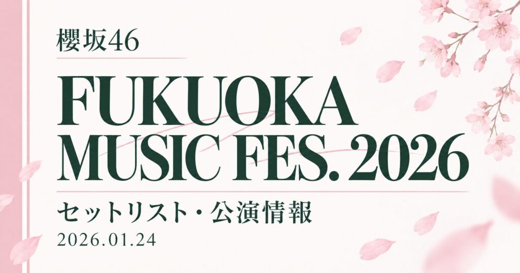 【セトリ】櫻坂46 FUKUOKA MUSIC FES. 2026｜出演日・公演情報