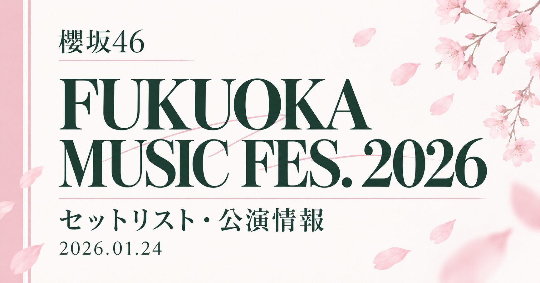 【セトリ】櫻坂46 FUKUOKA MUSIC FES. 2026|出演日・公演情報