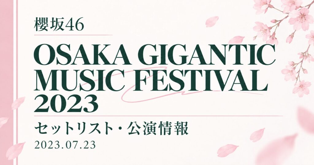 【セトリ】櫻坂46 OSAKA GIGANTIC MUSIC FESTIVAL 2023｜出演日・公演情報