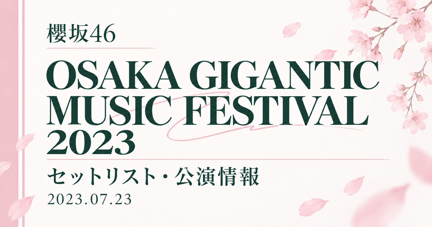 【セトリ】櫻坂46 OSAKA GIGANTIC MUSIC FESTIVAL 2023|出演日・公演情報