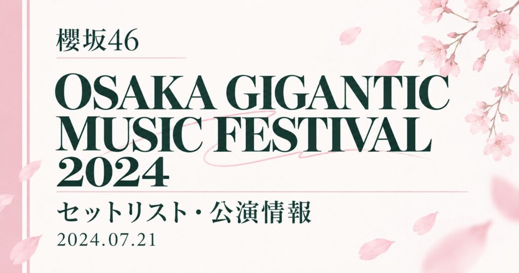 【セトリ】櫻坂46 OSAKA GIGANTIC MUSIC FESTIVAL 2024｜出演日・公演情報