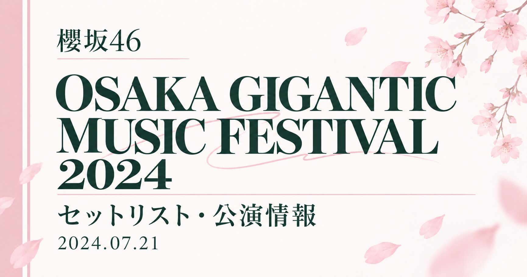 【セトリ】櫻坂46 OSAKA GIGANTIC MUSIC FESTIVAL 2024|出演日・公演情報