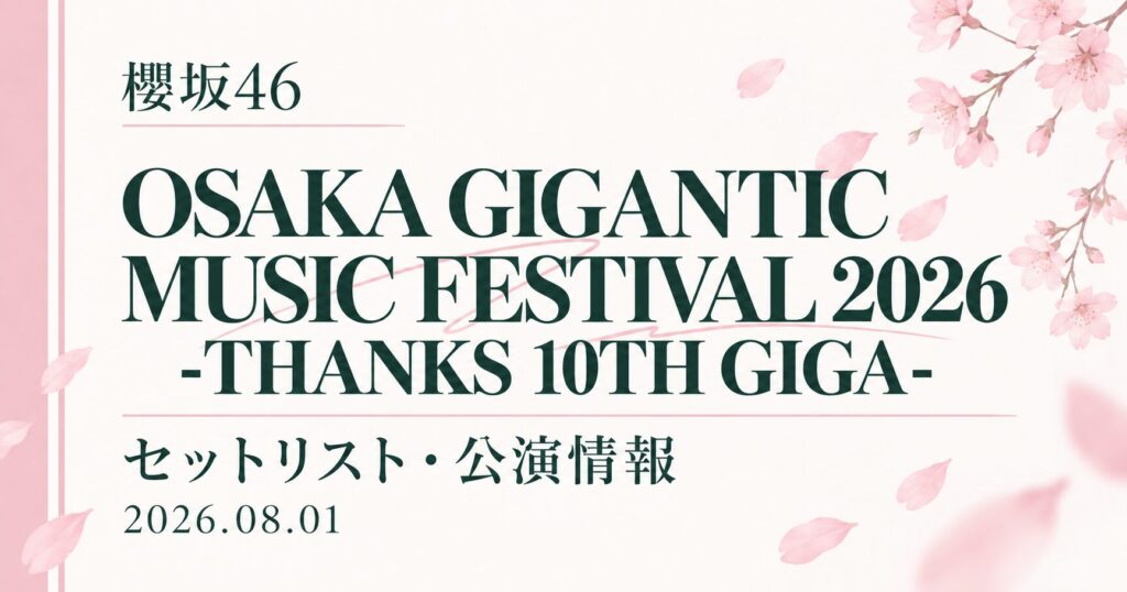 【セトリ】櫻坂46 OSAKA GIGANTIC MUSIC FESTIVAL 2026 -THANKS 10TH GIGA-｜出演日・公演情報