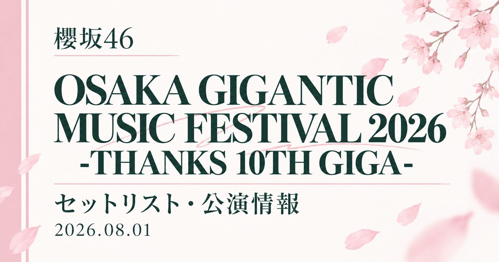 【セトリ】櫻坂46 OSAKA GIGANTIC MUSIC FESTIVAL 2026 -THANKS 10TH GIGA-|出演日・公演情報