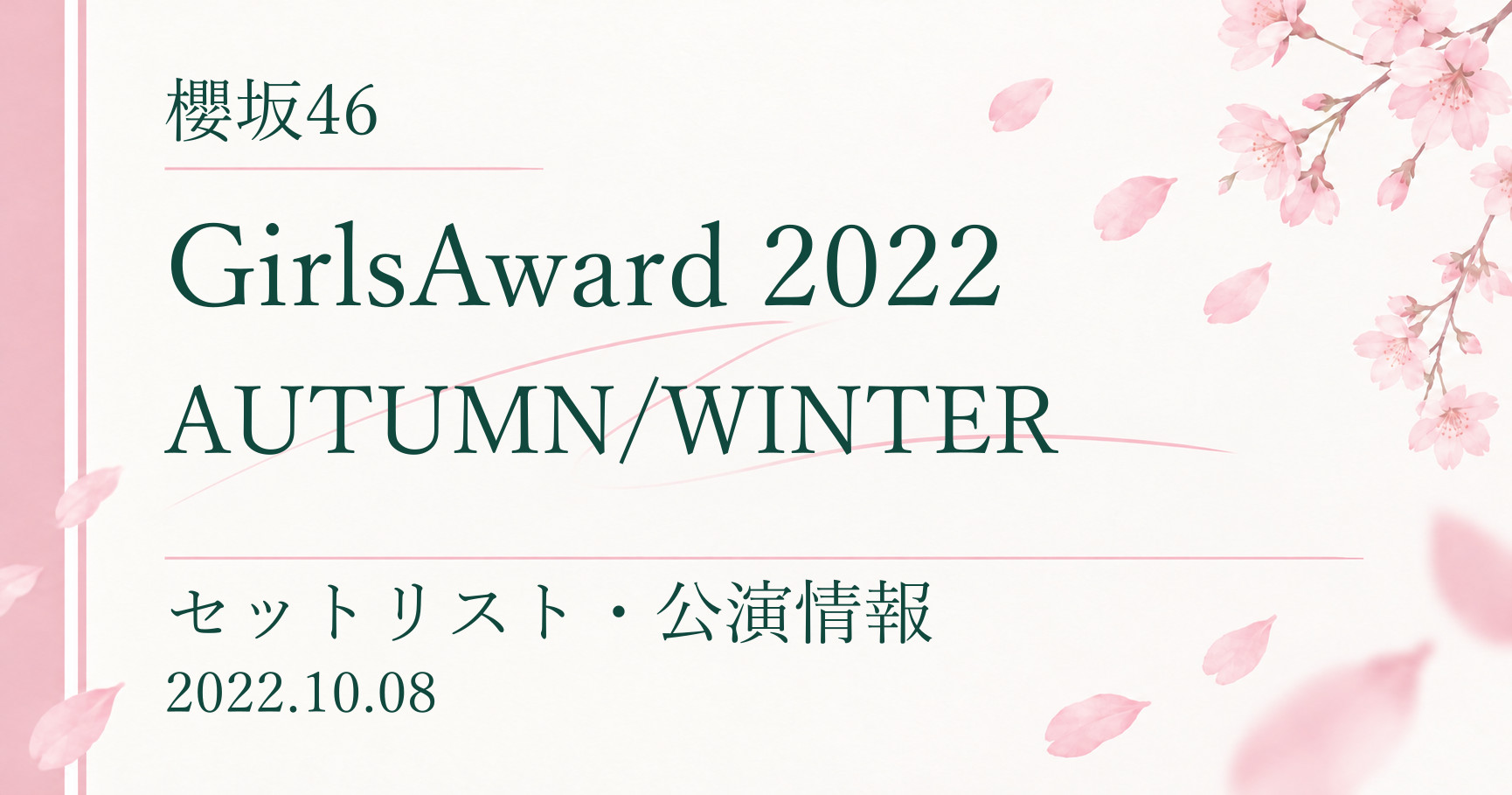 【セトリ】櫻坂46 GirlsAward 2022 AUTUMN/WINTER｜出演日・公演情報