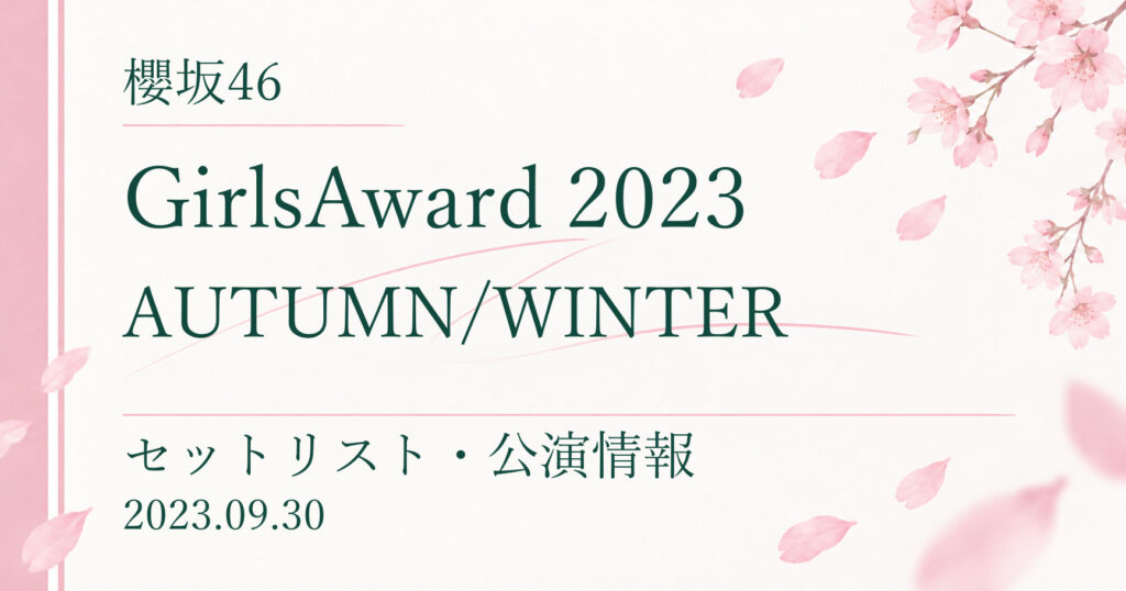 【セトリ】櫻坂46 GirlsAward 2023 AUTUMN/WINTER｜出演日・公演情報