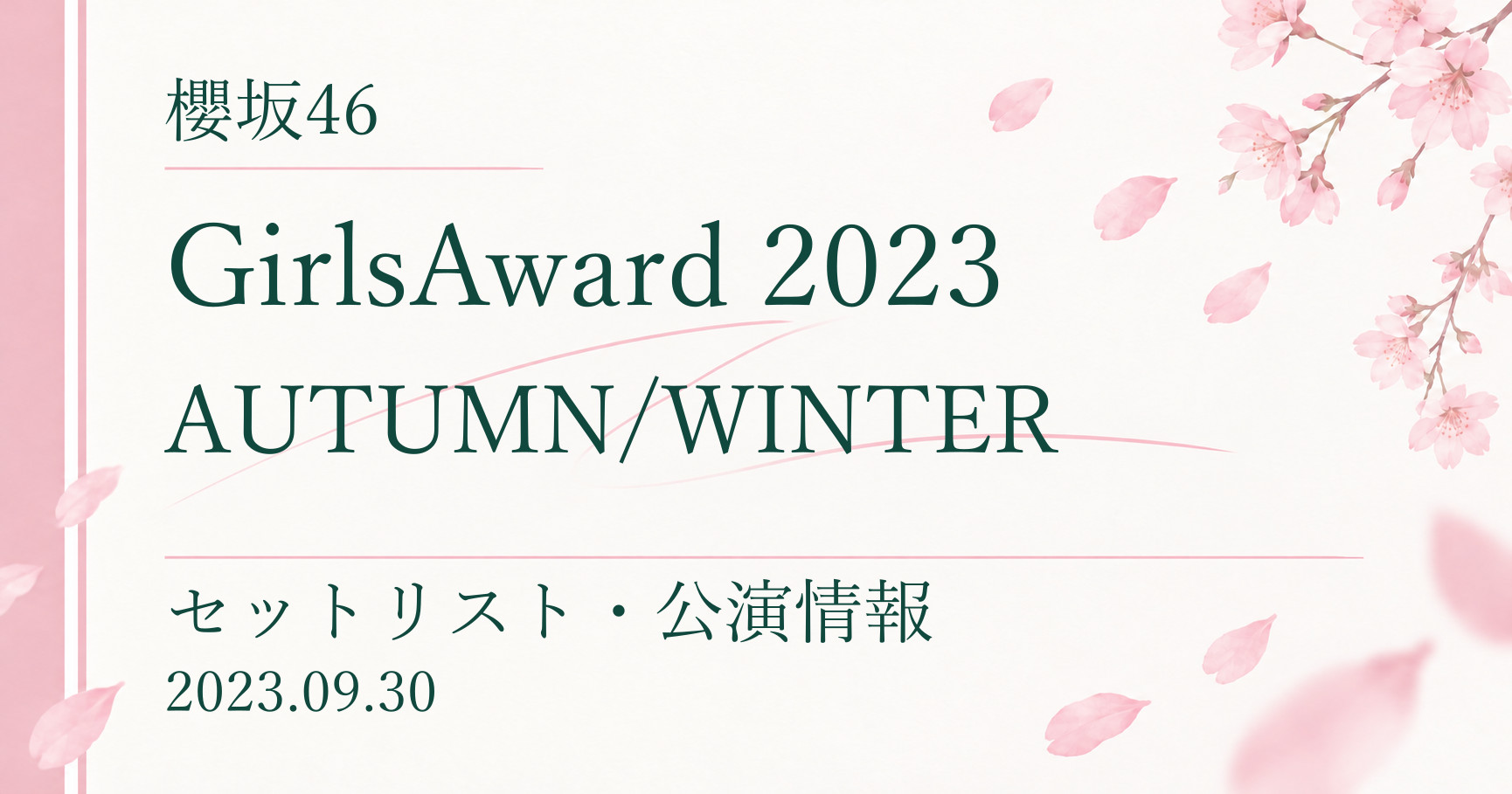 【セトリ】櫻坂46 GirlsAward 2023 AUTUMN/WINTER|出演日・公演情報