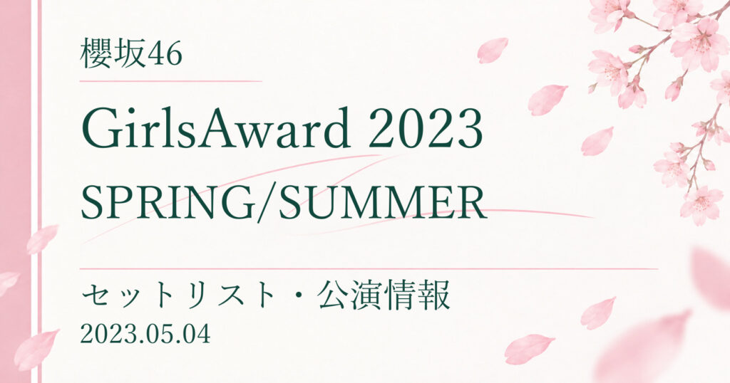 【セトリ】櫻坂46 GirlsAward 2023 SPRING/SUMMER｜出演日・公演情報