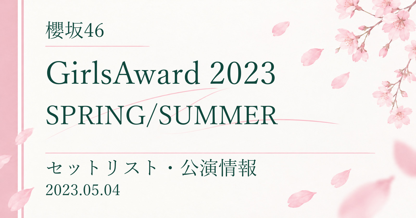 【セトリ】櫻坂46 GirlsAward 2023 SPRING/SUMMER｜出演日・公演情報