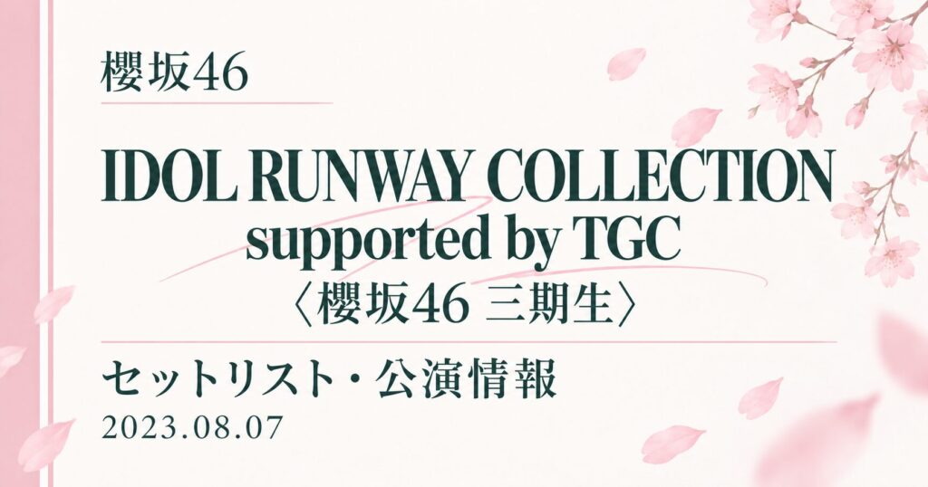 【セトリ】櫻坂46 IDOL RUNWAY COLLECTION supported by TGC〈三期生〉｜出演日・公演情報