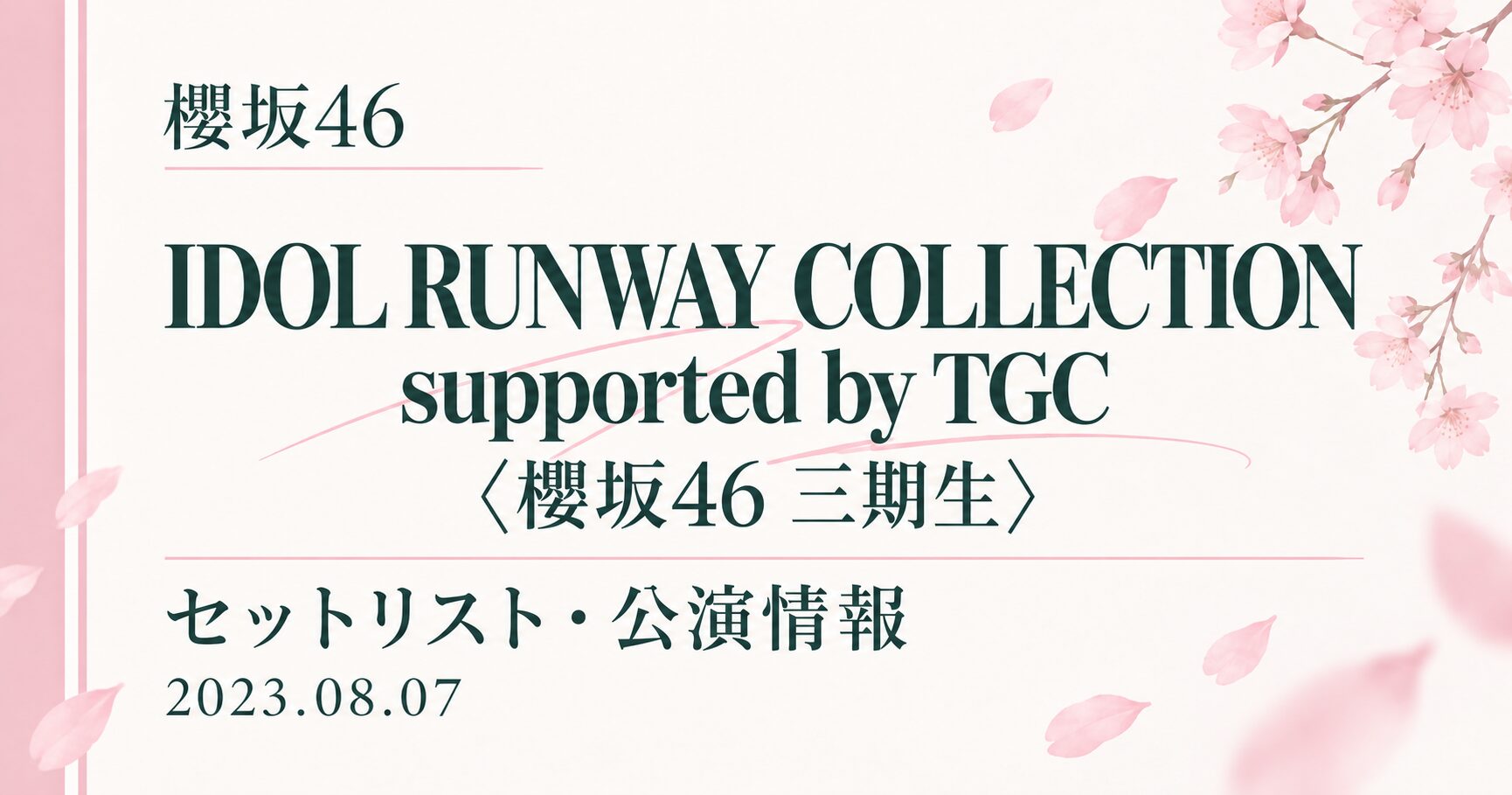 【セトリ】櫻坂46 IDOL RUNWAY COLLECTION supported by TGC〈三期生〉|出演日・公演情報