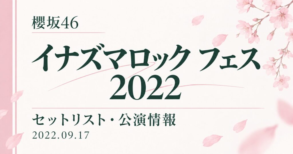 【セトリ】櫻坂46 イナズマロック フェス 2022｜出演日・公演情報