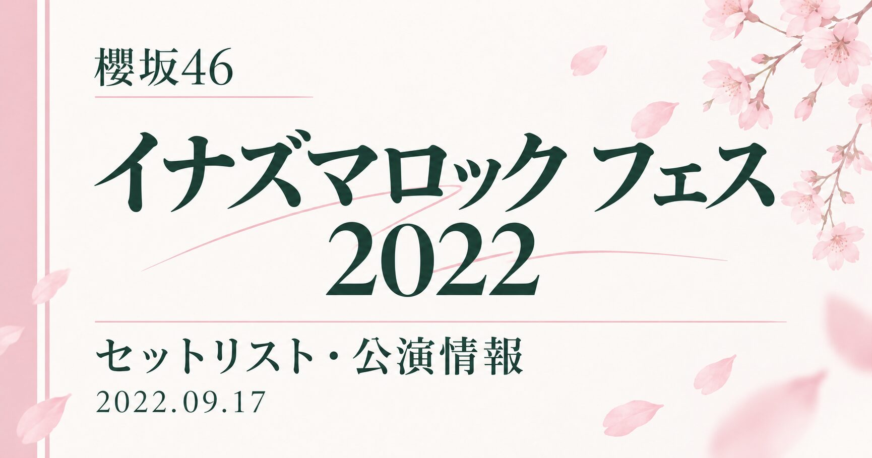 【セトリ】櫻坂46 イナズマロック フェス 2022|出演日・公演情報