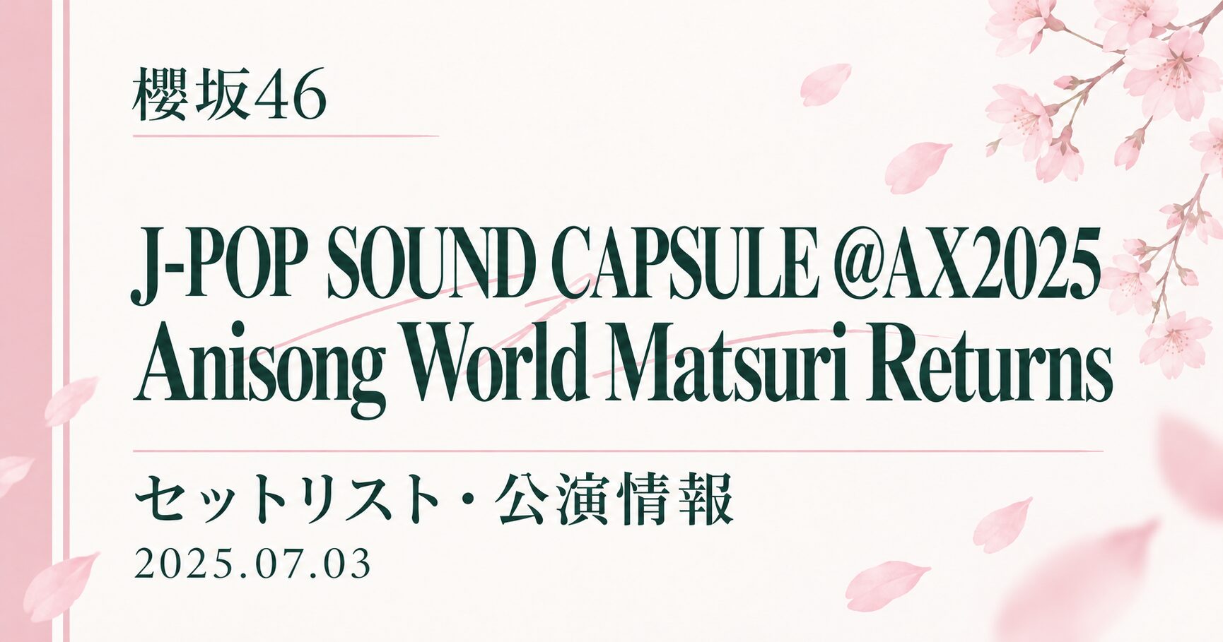 【セトリ】櫻坂46 J-POP SOUND CAPSULE @AX2025 Anisong World Matsuri Returns｜出演日・公演情報