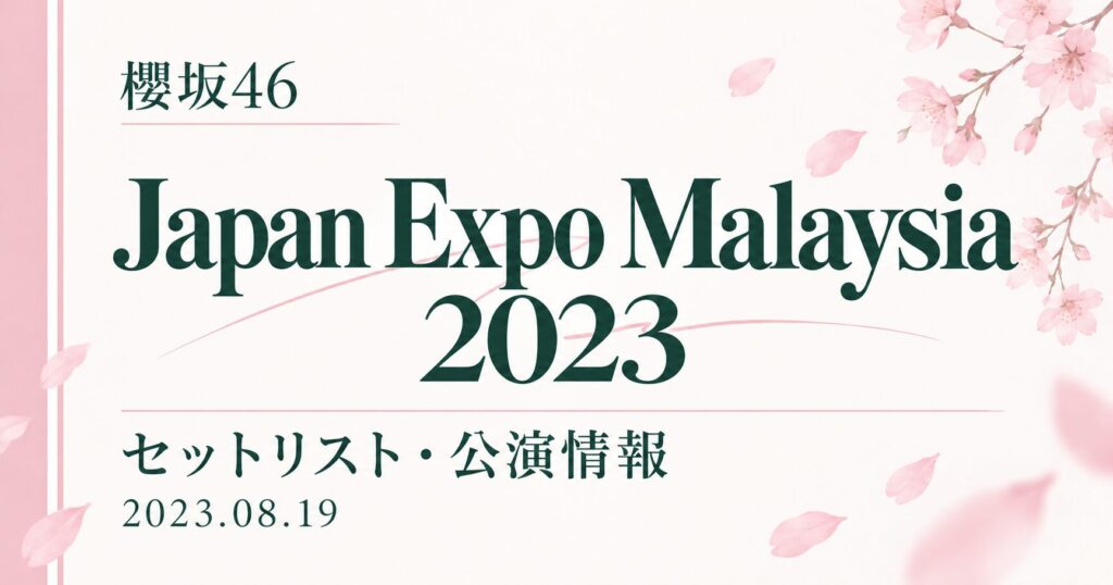 【セトリ】櫻坂46 Japan Expo Malaysia 2023｜出演日・公演情報