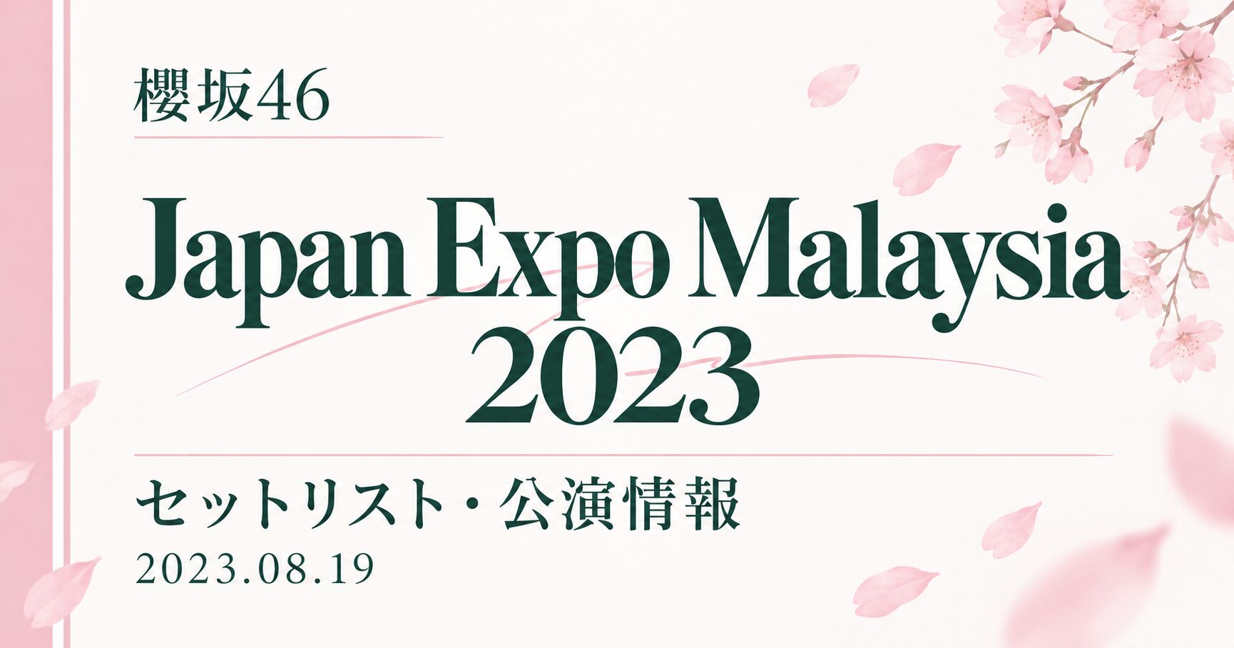 【セトリ】櫻坂46 Japan Expo Malaysia 2023｜出演日・公演情報