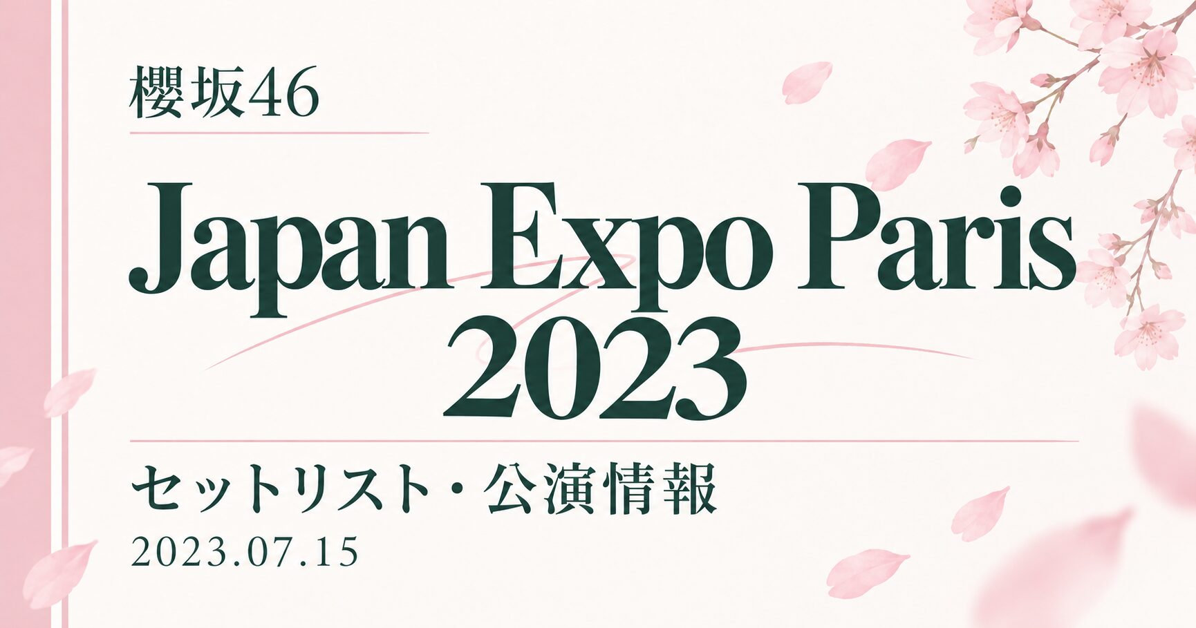 【セトリ】櫻坂46 Japan Expo Paris 2023｜出演日・公演情報