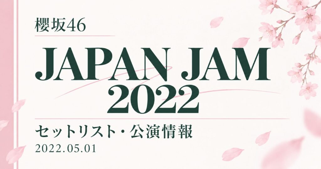 【セトリ】櫻坂46 JAPAN JAM 2022｜出演日・公演情報