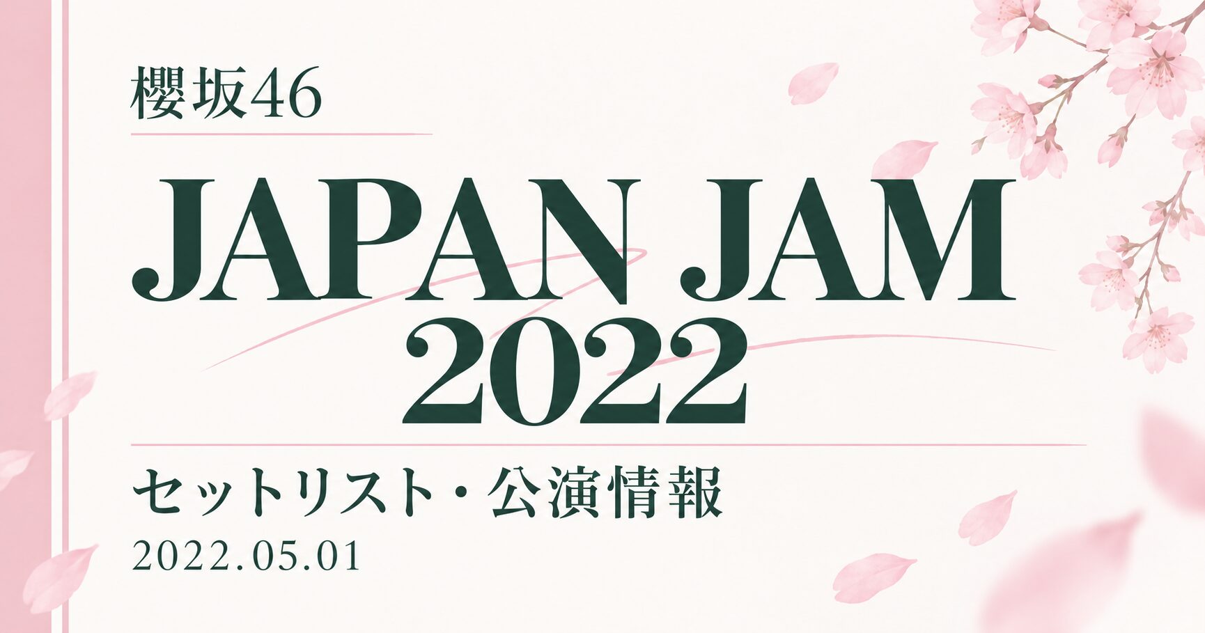 【セトリ】櫻坂46 JAPAN JAM 2022|出演日・公演情報